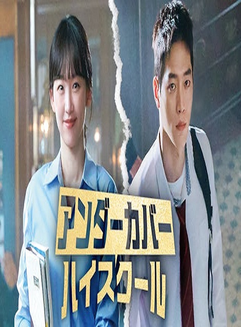 [DVD]  アンダーカバーハイスクール