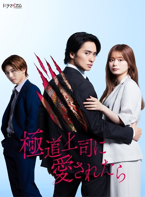 [DVD]  極道上司に愛されたら