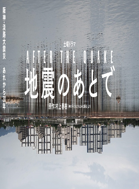 [DVD]  地震のあとで