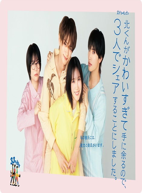 [DVD]  北くんがかわいすぎて手に余るので、3人でシェアすることにしました。