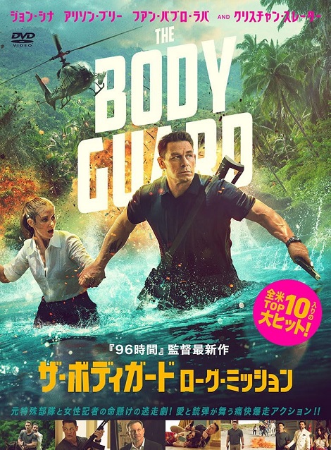 [DVD]  ザ・ボディガード　ローグ・ミッション