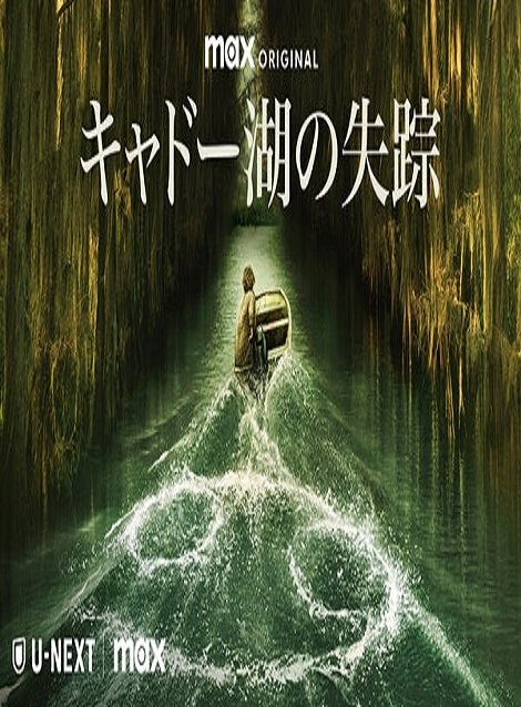 [DVD]  キャドー湖の失踪