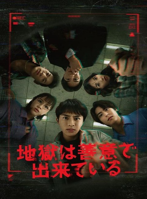 [DVD]  地獄は善意で出来ている