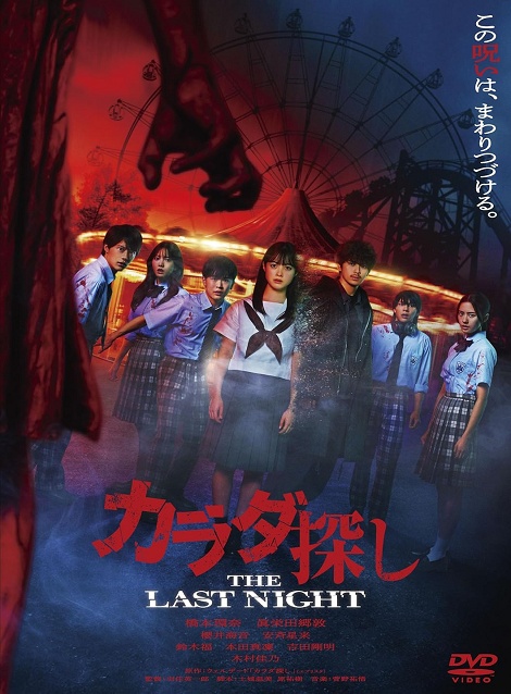 [DVD]  カラダ探し THE LAST NIGHT