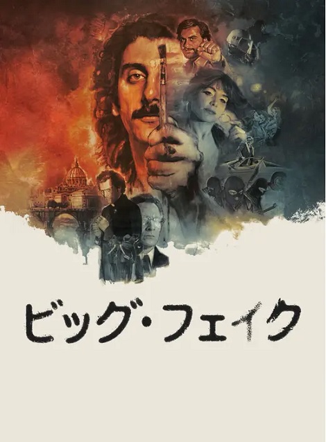 [DVD]  ビッグ・フェイク