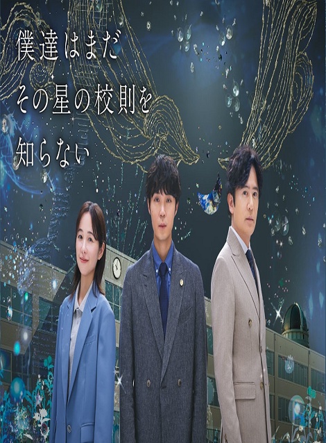 [DVD]  僕達はまだその星の校則を知らない