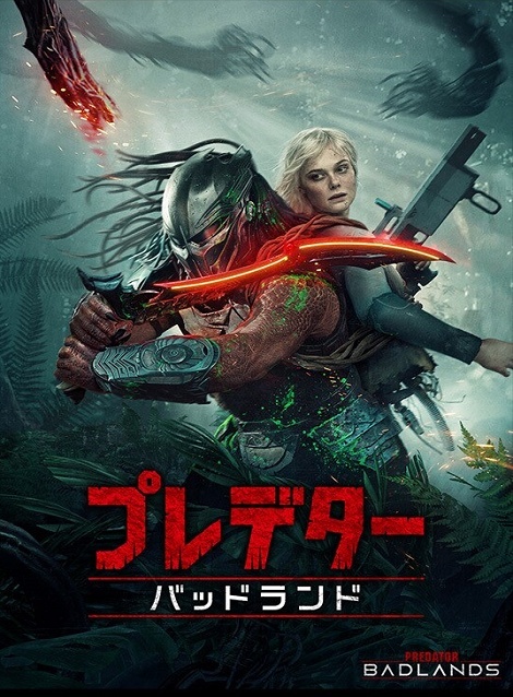 [DVD]  プレデター：バッドランド