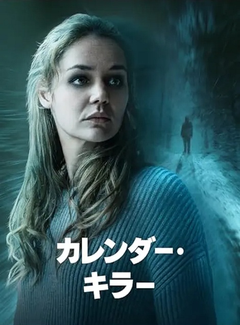 [DVD]  カレンダー・キラー