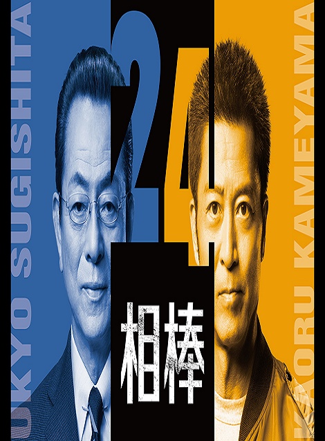 [DVD]  相棒 season 24