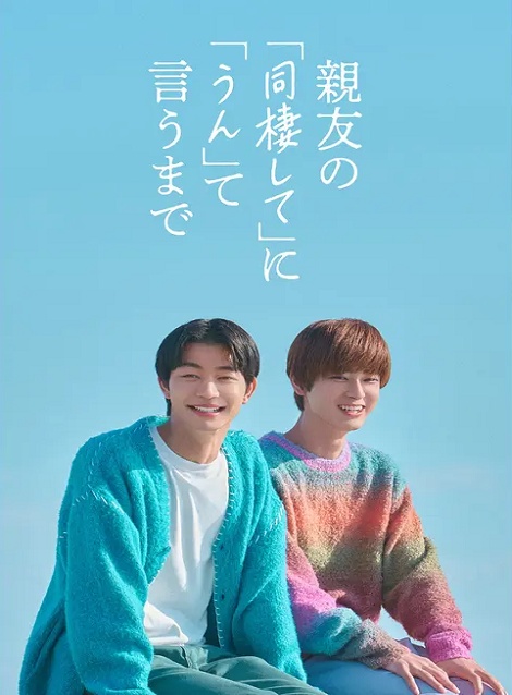 [DVD]  親友の「同棲して」に「うん」て言うまで