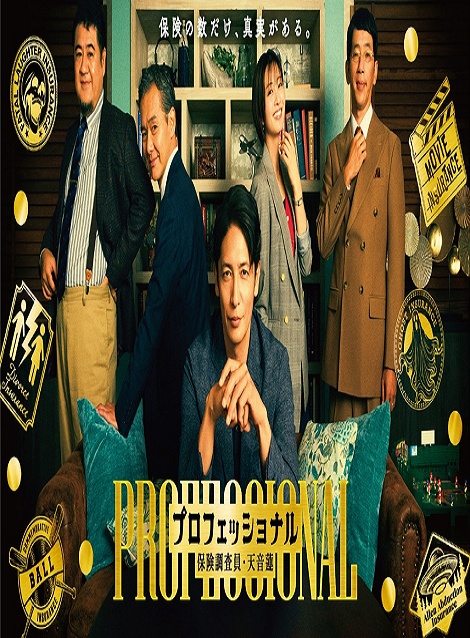 [DVD]  プロフェッショナル保険調査員・天音蓮