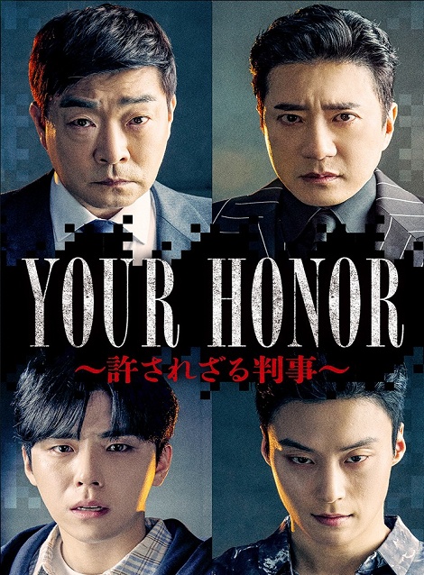 [DVD]  YOUR HONOR～許されざる判事～