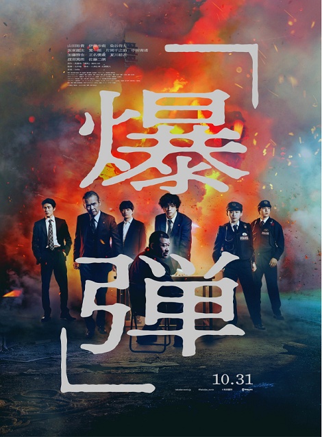 [DVD]  爆弾