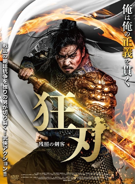 [DVD]  狂刃 残照の剣客