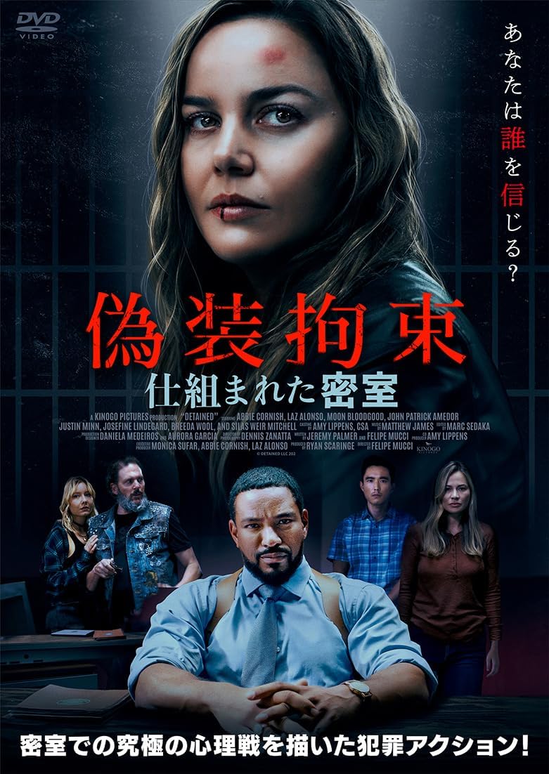 [DVD]  偽装拘束　仕組まれた密室