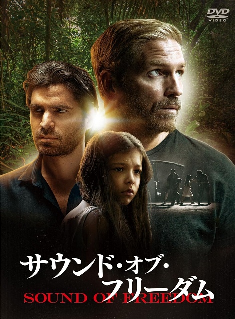 [DVD]  サウンド・オブ・フリーダム