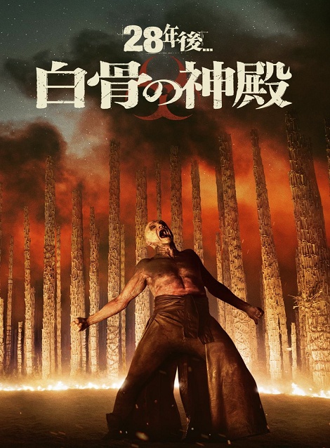 [DVD]  28年後... 白骨の神殿