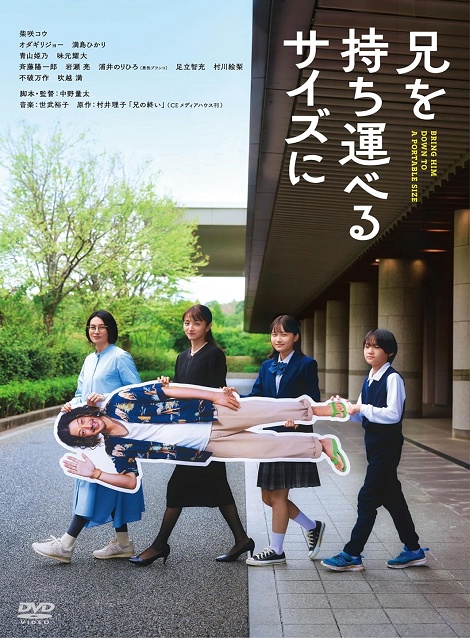 [DVD]  兄を持ち運べるサイズに