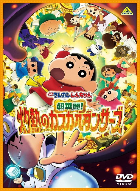 [DVD]  映画クレヨンしんちゃん 超華麗！灼熱のカスカベダンサーズ