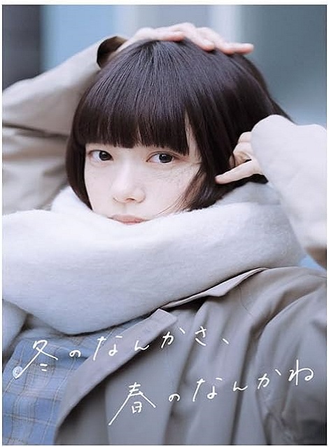[DVD]  冬のなんかさ、春のなんかね
