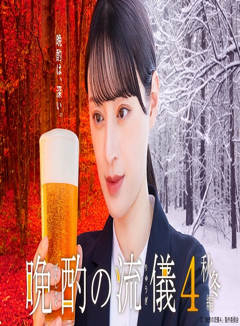 [DVD]  晩酌の流儀4 〜秋冬編〜