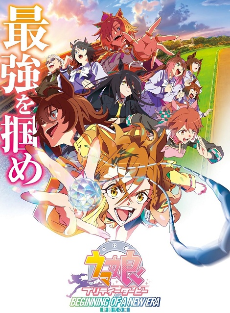 [DVD]  ウマ娘 プリティーダービー 新時代の扉