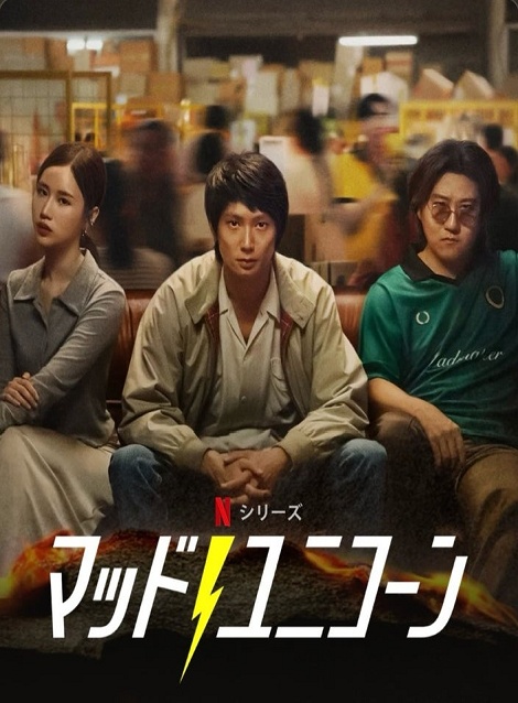 [DVD]  マッド・ユニコーン