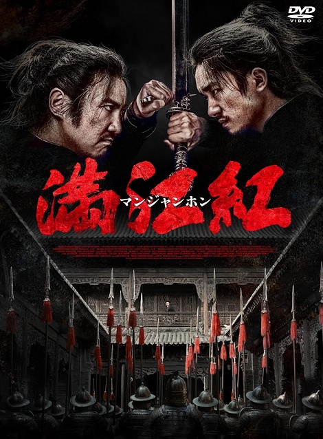 [DVD]  満江紅／マンジャンホン
