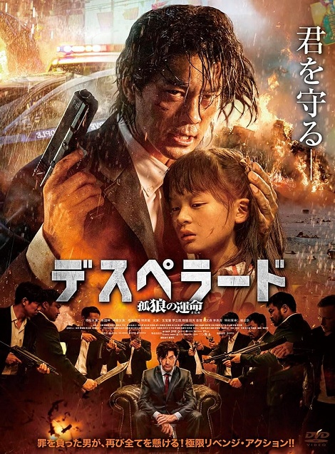 [DVD]  デスペラード　孤狼の運命（字幕版）