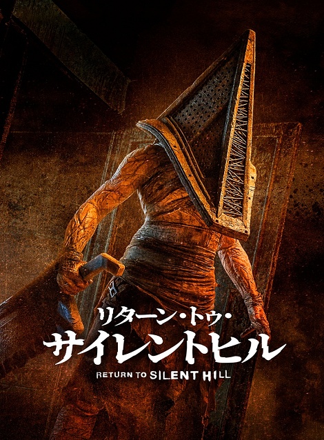 [DVD]  リターン・トゥ・サイレントヒル