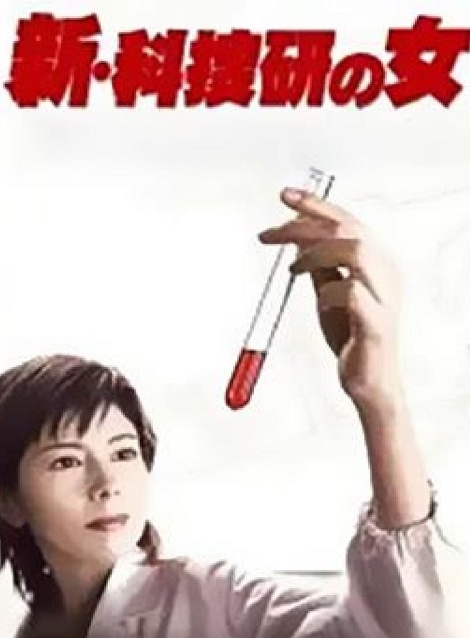 [DVD]  科捜研の女 Season5/新・科捜研の女