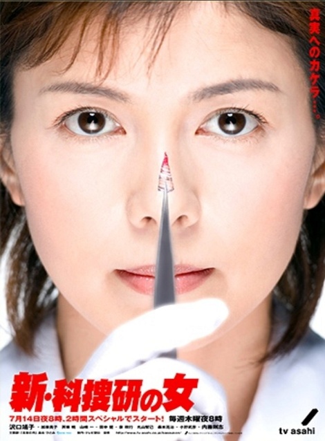 [DVD]  科捜研の女 Season6/新・科捜研の女2