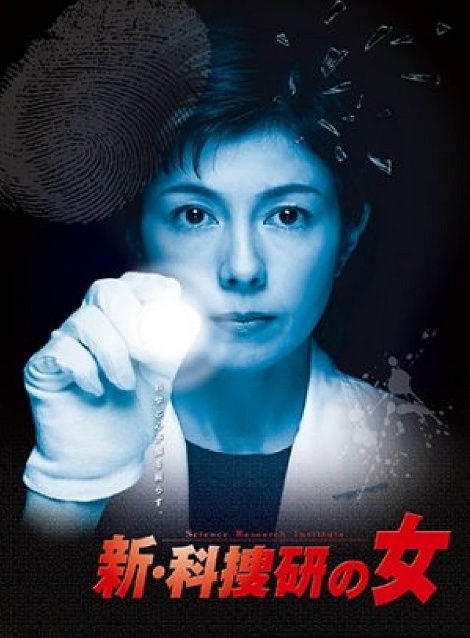 [DVD]  科捜研の女 Season8/新・科捜研の女4