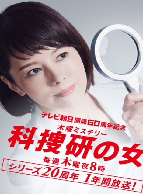 [DVD]  科捜研の女 Season19