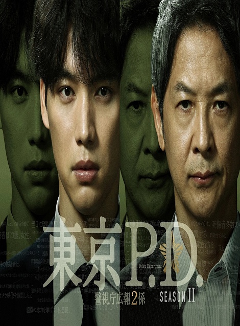 [DVD]  東京P.D. 警視庁広報2係 season2
