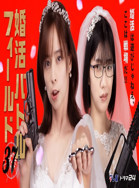 [DVD]  婚活バトルフィールド37