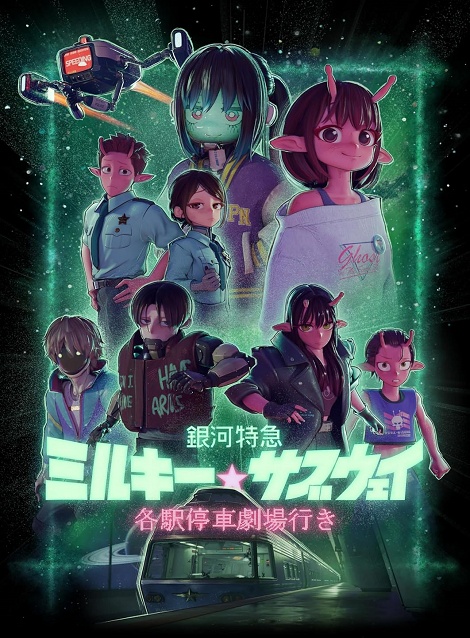 [DVD]  銀河特急 ミルキー☆サブウェイ 各駅停車劇場行き