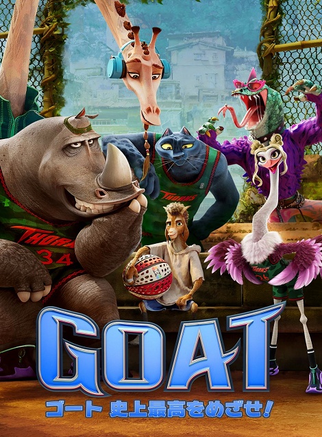 [DVD]  GOAT／ゴート 史上最高をめざせ！（字幕版）