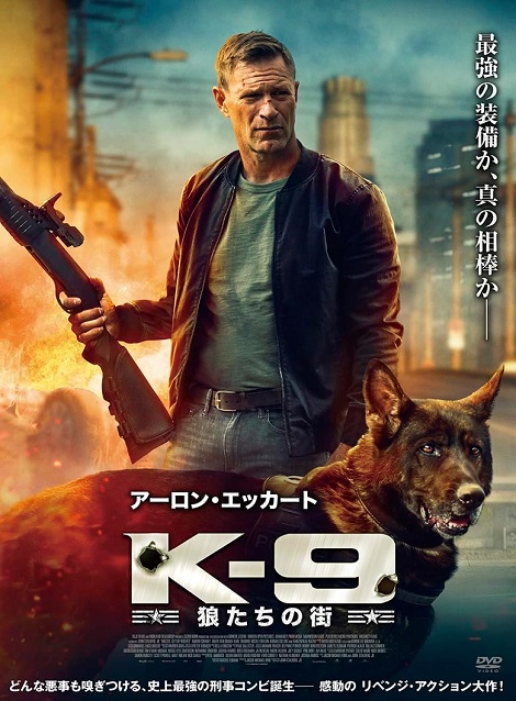 [DVD]  K-9 狼たちの街（字幕版）