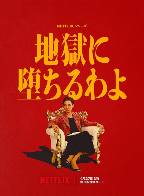 [DVD]  地獄に堕ちるわよ