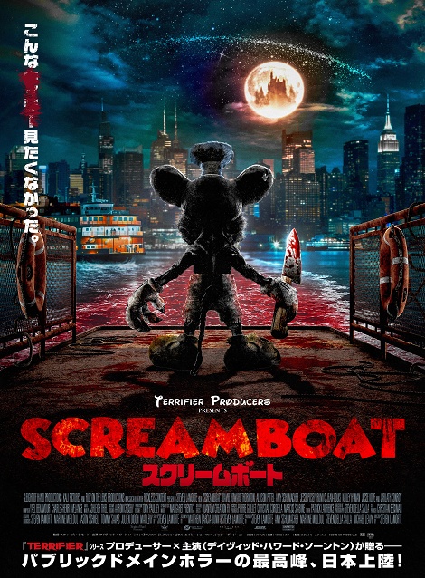 [DVD]  SCREAM BOAT スクリームボート（字幕版）