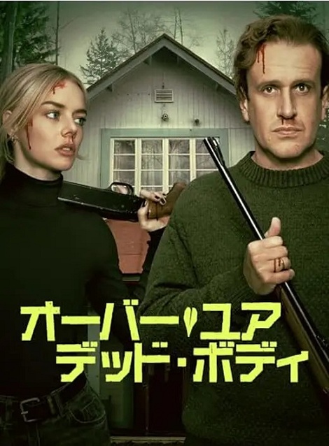 [DVD]  オーバー・ユア・デッド・ボディ