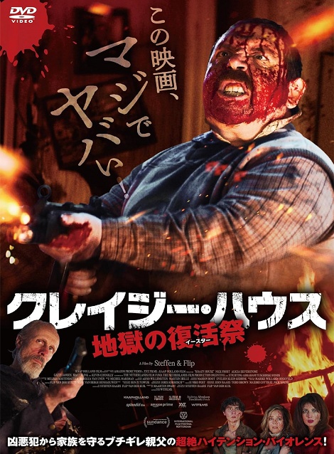 [DVD]  クレイジー・ハウス　地獄の復活祭（イースター）（字幕版）