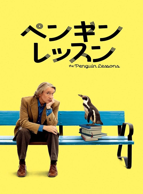 [DVD]  ペンギン・レッスン