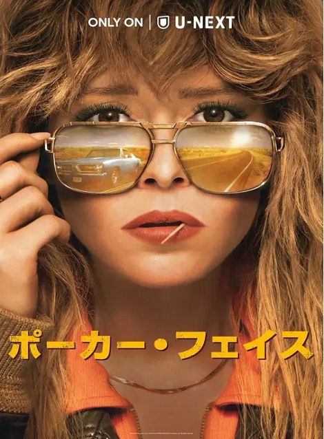 [DVD]  ポーカー・フェイス シーズン1（字幕版）