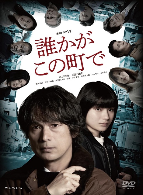 [DVD]  続ドラマW　誰かがこの町で