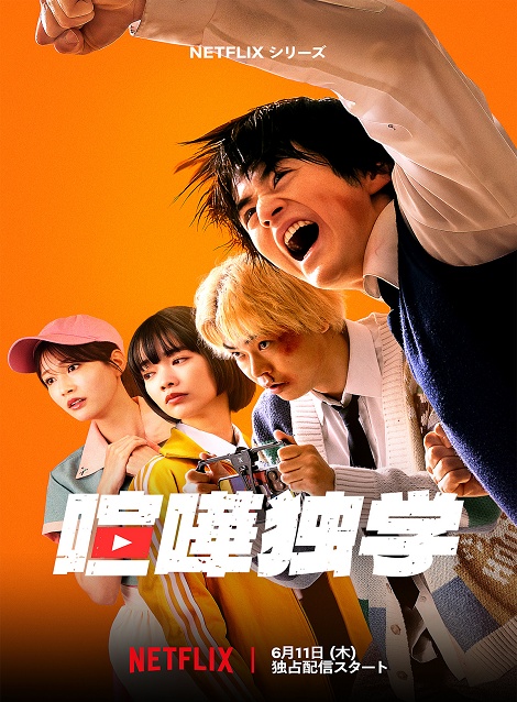 [DVD]  喧嘩独学