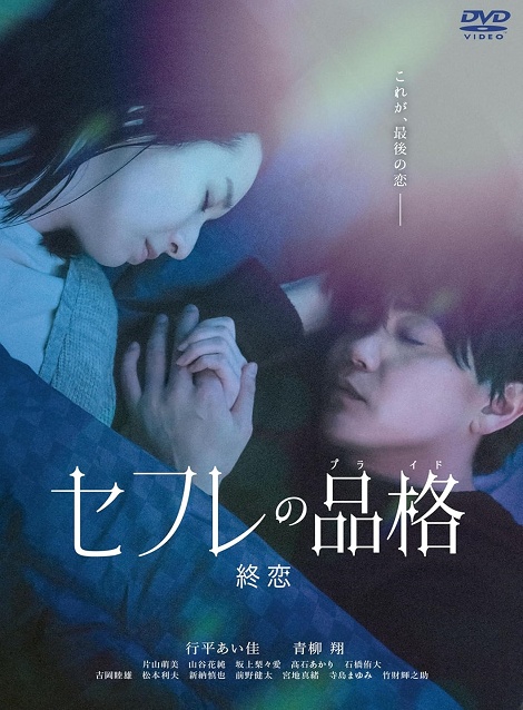 [DVD]  セフレの品格　終恋