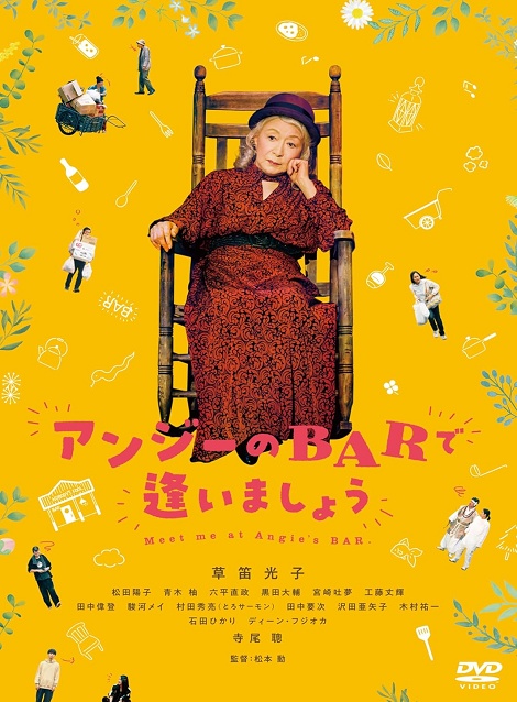 [DVD]  アンジーのBARで逢いましょう
