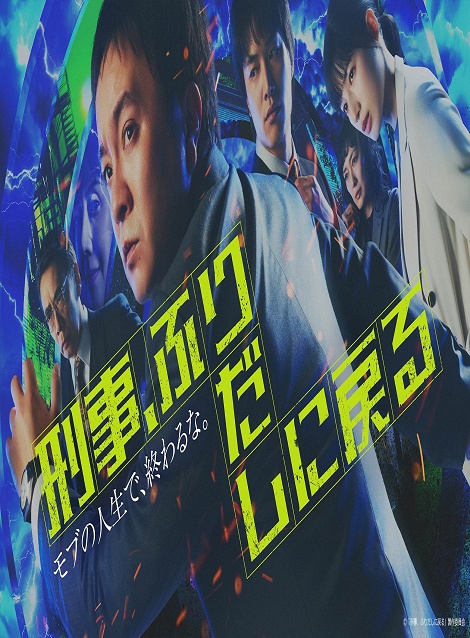 [DVD]  刑事、ふりだしに戻る